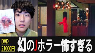 円盤21000円。伝説のガチ怖Jホラー映画「降霊」を怖くないように紹介