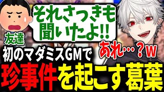 葛葉のマダミス初GMで起きたエピソードが面白過ぎたw【にじさんじ/切り抜き/スト6】