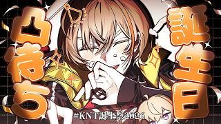 【 #KNT誕生祭2026 】 初凸待ち！！祝っていただけないでしょうか【にじさんじ/風楽奏斗】
