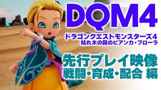 『ドラゴンクエストモンスターズ4』先行プレイ動画。遊びやすく進化した戦闘や育成などでモンスターたちの育成の楽しさが加速!!【DQM4 枯れ木の国のビアンカ・フローラ】