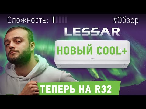 Отличный базовый кондиционер. Обзор COOL+ R32 от LESSAR