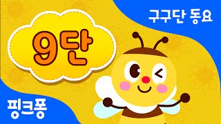 구구단 9단 | 9씩 뛰어 세기 | 구구단 동요 | 핑크퐁! 인기동요
