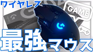 最高の機能美！ワイヤレスマウスG502WLを徹底レビュー！！【商品紹介】