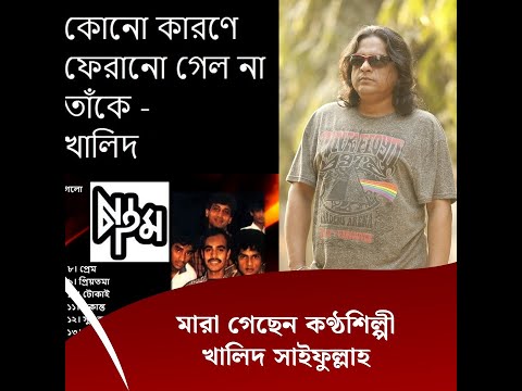 মারা গেছেন কণ্ঠশিল্পী খালিদ সাইফুল্লাহ