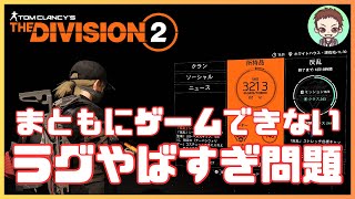 【ディビジョン２】　PC版　『バグ・ラグ回』ウィークリープロジェクト等・シーズン経験値を稼ぐ旅
