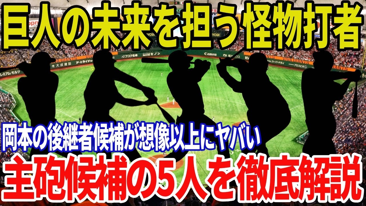 【巨人】将来の主砲候補がヤバい！遠くへ飛ばすホームラン打者5人を徹底解説