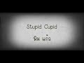 Stupid Cupid พิม & แก้ว