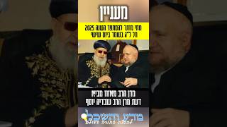 מתי מותר להסתפר לג בעומר 2025 מרן הרב מאיר מאזוז  דעת מרן הרב עובדיה יוסף  #singing #status #news