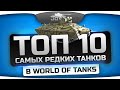 Обзор ТОП-10 самых редких танков в World Of Tanks. 