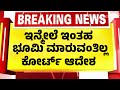 ಇಂತಹ ಭೂಮಿ ಮಾರಲು ಅವಕಾಶ ಇಲ್ಲ ಕೋರ್ಟ್ ಹೊಸ 