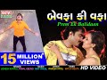 Jignesh Kaviraj Bewafaa Ki Wafaa Full HD Video EktaSound