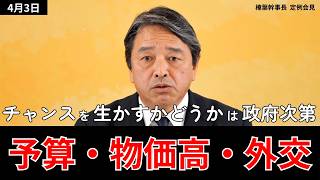 「チャンスを生かすかは政府次第」榛葉幹事長が語った予算・物価・外交の本音 2026.4.3
