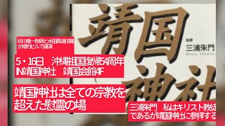5月13日、5・16日 沖縄祖国復帰54周年 靖国神社は全ての宗教を超えた慰霊の場。カトリック信者 三浦朱門「私はキリスト教徒であるが靖国神社に参拝する」砂川牧師と水田真道住職が成約ビルで講演。