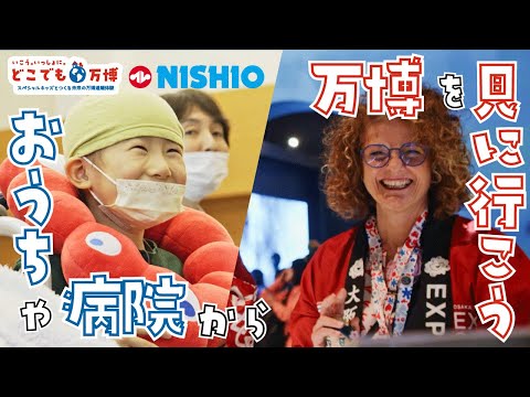 スペシャルキッズとつくる未来の万博遠隔体験🌏西尾レントオールは「どこでも万博」を応援しています🚩✨