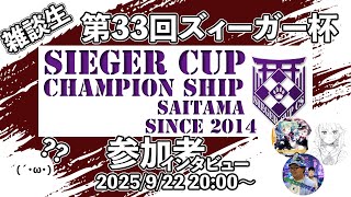 【生放送】『Z/X第33回ズィーガー杯参加者にインタビュー!!』(ゲスト:タカさん、ゆずりんさん、カトレアさん)【ZoGXゼクス雑談】