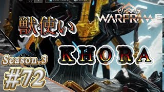 S3#72【Warframe】獣使いＫＨＯＲＡ【実況】