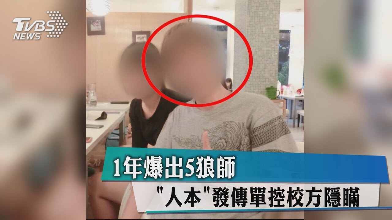 1年爆出5狼師 「人本」發傳單控校方隱瞞