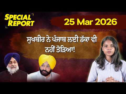 ਸੁਖਬੀਰ ਨੇ ਪੰਜਾਬ ਲਈ ਡੱਕਾ ਵੀ ਨਹੀਂ ਤੋੜਿਆ! CM ਮਾਨ ਹਮਲਾ, DM ਰੰਧਾਵਾ ਮਾਮਲੇ ਦਾ ਸੱਚ!