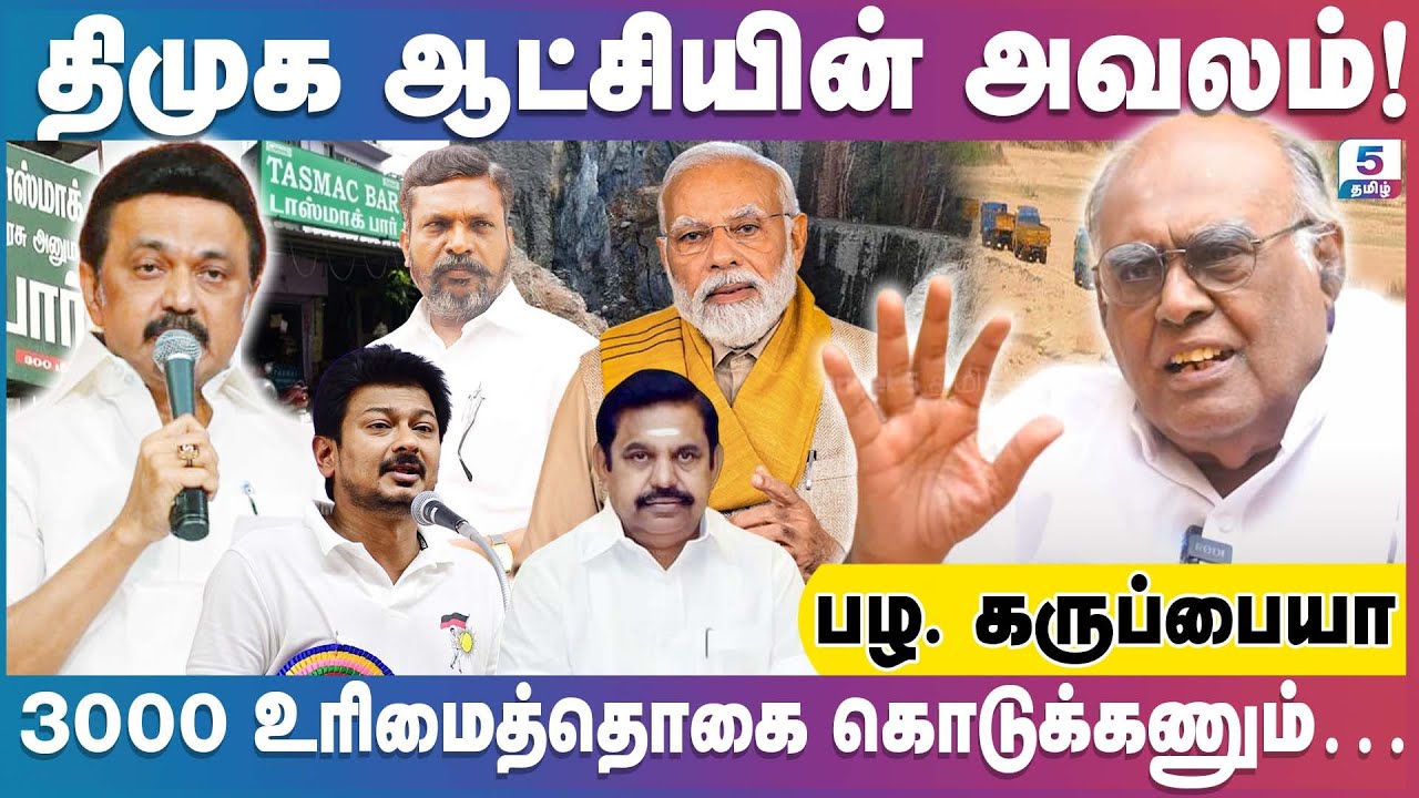 தமிழக முதல்வர் பெறுப்பேற்று  3 ஆண்டு திமுக ஆட்சியின் அவலம்! | Pala. Karuppiah Exclusive