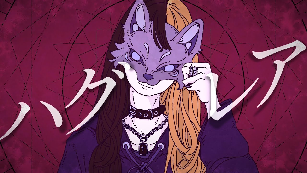 【 オリジナル 】ハグレア：ノイ×麻婆豆腐