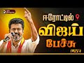 LIVE Vijay Speech விஜய் பேச்சு அதிரும் திடல் Erode TVK
