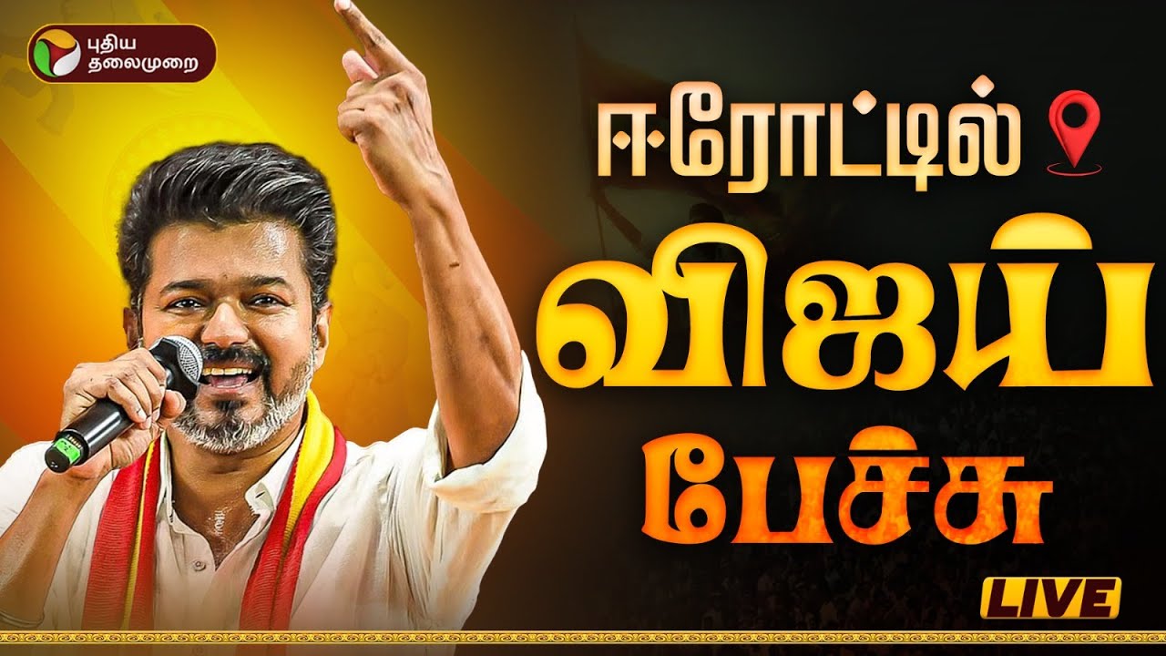 TVK Vijay Campaign in Erode – Live Rally and Speech Updates | Tamil Nadu Election 2026