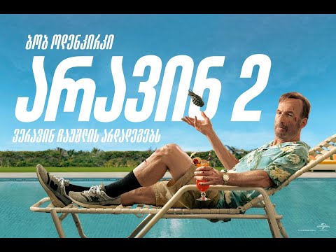 არავინ 2 (2025)