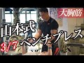 山本式大胸筋トレ。ベンチプレスの基本フォームの解説あり。