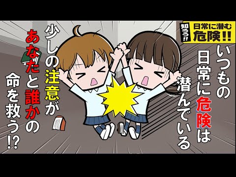 知ろう！！日常に潜む危険！！【中高生編】