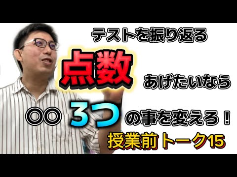 理学療法学科 点数を上げたいなら３つの○○を変えろ！テストを振り返る【よし塾長　授業前トーク 15】