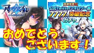 【アルクロ】公式twitterフォロワー数7777人突破記念ガチャ【おめでとう！】