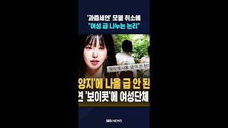 '과즙세연' 모델 취소에..여성 급 나누는 논리 #shorts