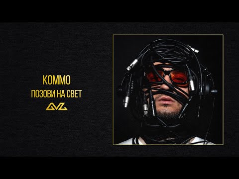 Video thumbnail for Позови на свет (Call to Light)