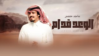 كلمات اغنية الوعد قدام والدنيا تحدي ماجد خضير