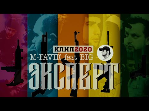 КЛИП! M-FAVIK x BIG - ЭКСПЕРТ | EXPERT