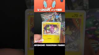 【ポケモンカード】VUNIONパック開封 32パック目 #Shorts