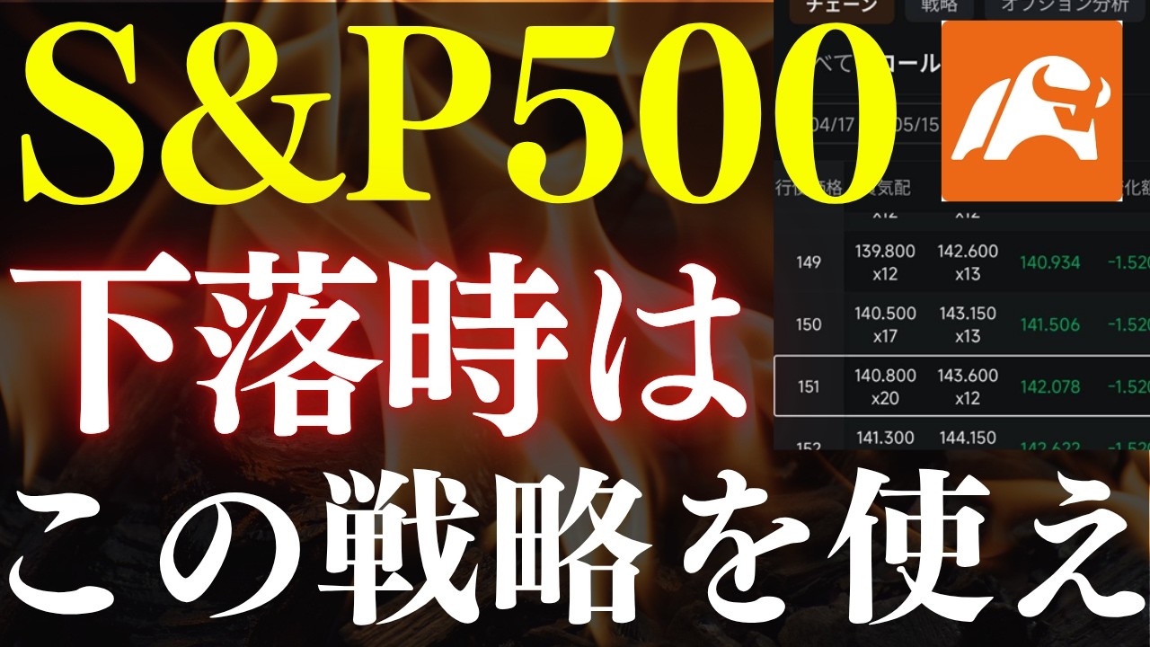 【仕込み時】S&P500下落時に使うべき、投資戦略がコレです…！高配当株の投資利回りを上げろ！カバードコール戦略のmoomoo証券やり方・アプリで株の買い方