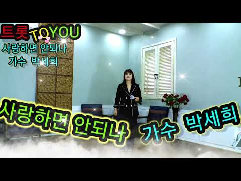 사랑하면 안되나 가수 박세희 트롯 TO YOU