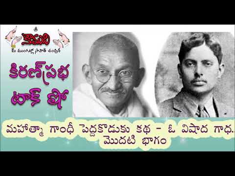 Thumbnail for KiranPrabha Talk Show on Harilal Gandhi, eldest son of Mahatma Gandhi - Part 1