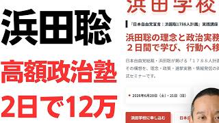 【高えよ】浜田聡氏率いる日本自由党の高額政治塾「浜田学校」、2日で12万の高額セミナー級の価格！党員になれば4万円引き！それでも他党の政治塾より圧倒的に高額！さらに講師にはあの新田哲史氏も！
