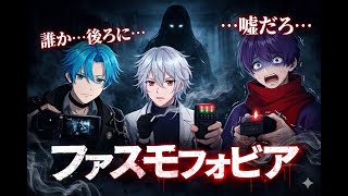 【ファスモフォビア】超エリート調査員がゲストを交えて亡霊と戯れる【V1VIT】