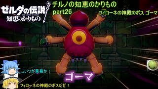 【ゼルダの伝説 知恵のかりもの】 チルノの知恵のかりもの part26 フィローネの神殿のボス ゴーマ【ゆっくり実況】