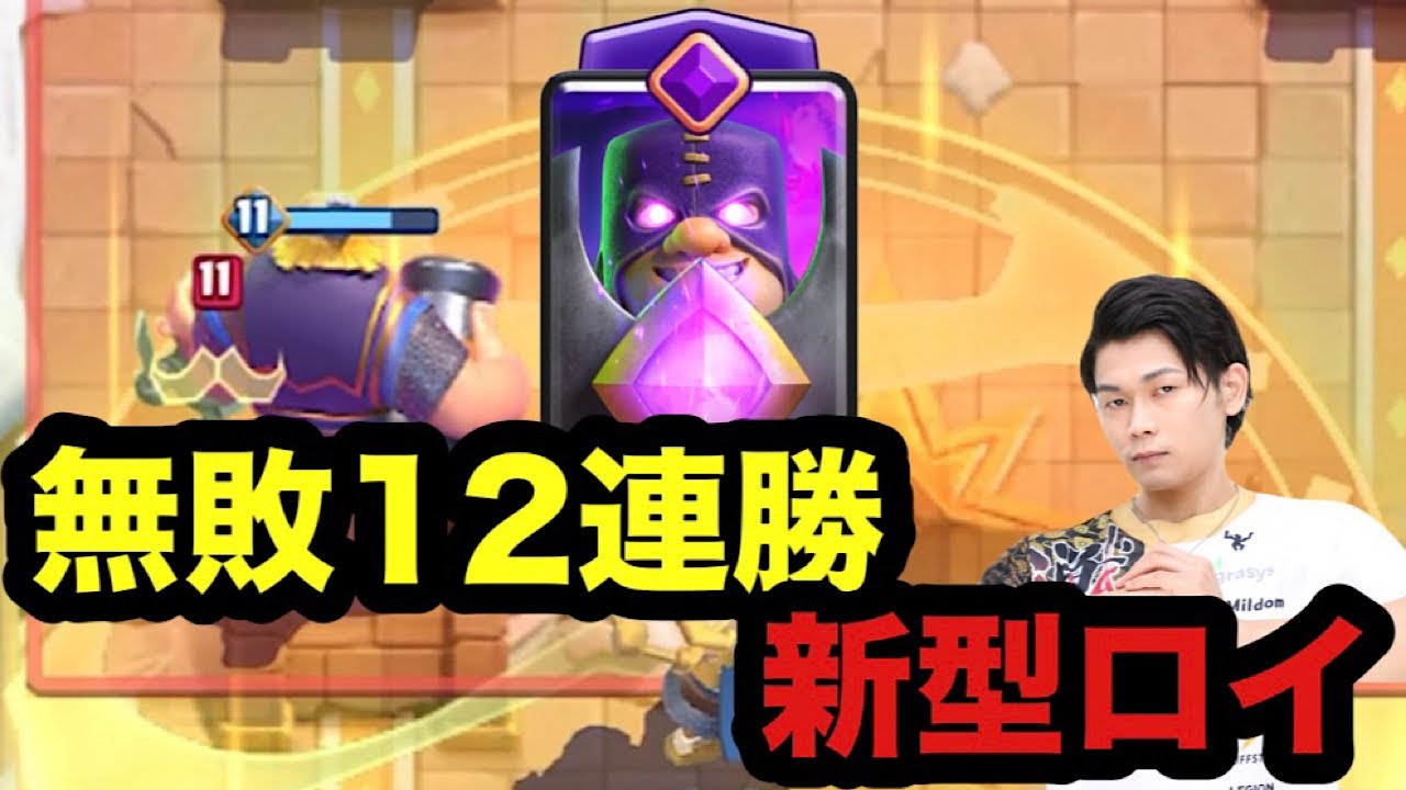 【クラロワ】最新型ロイデッキが過去最高の完成度でおすすめです！