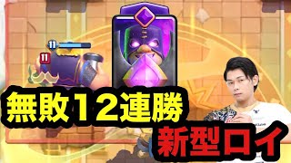 【クラロワ】最新型ロイデッキが過去最高の完成度でおすすめです！