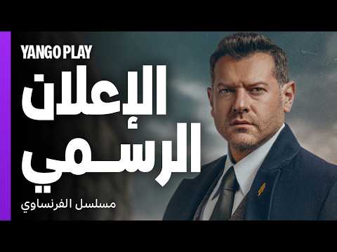 دراما وإثارة مكتملة الأركان   |   الإعلان الرسمي لمسلسل الفرنساوي   |   عمرو يوسف