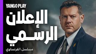 دراما وإثارة مكتملة الأركان   |   الإعلان الرسمي لمسلسل الفرنساوي   |   عمرو يوسف
