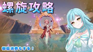 【#原神】螺旋攻略配信❣　2026/8【#甘空ライム 】
