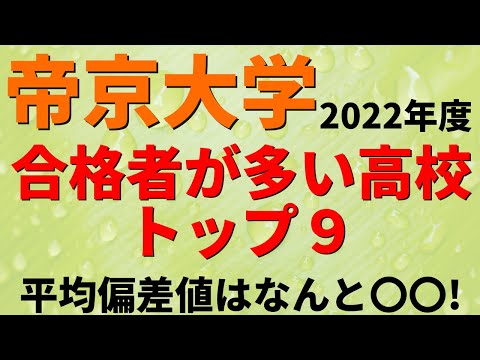 経営学科 帝京大学の合格者の出身高校ランキング【2022年度/大東亜帝国】