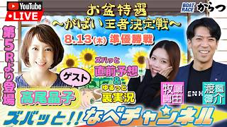 ボートレースからつ裏実況　お盆特選～がばい王者決定戦～　準優勝戦
