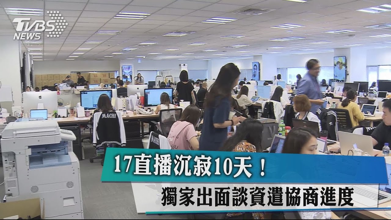 沉寂10天!17直播首次獨家出面 談資遣協商進度